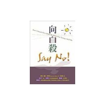 向自杀SAY NO ！ pdf epub mobi 电子书 下载