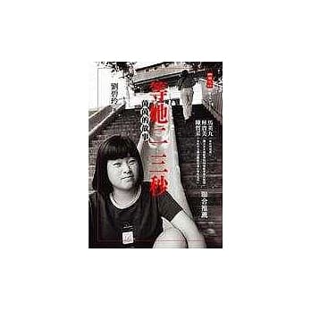 等她二三秒－茵茵的故事 pdf epub mobi 电子书 下载