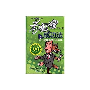 老狐狸成功法(1)：社会也是一所大学 pdf epub mobi 电子书 下载