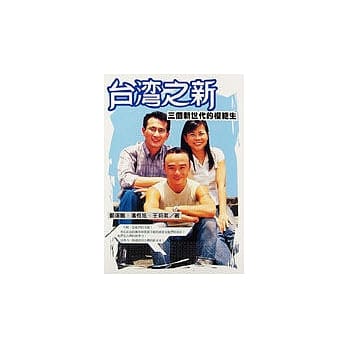 台湾之新─三个新世代的模范生 pdf epub mobi 电子书 下载