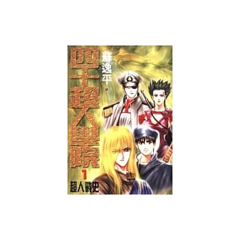 四十超人学院(一)超人战史 pdf epub mobi 电子书 下载