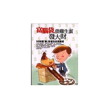 富脑袋，借鸡生蛋发大财 pdf epub mobi 电子书 下载