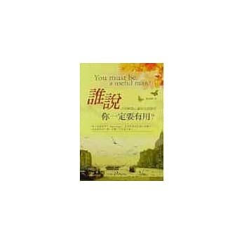 谁说你一定要有用？ pdf epub mobi 电子书 下载