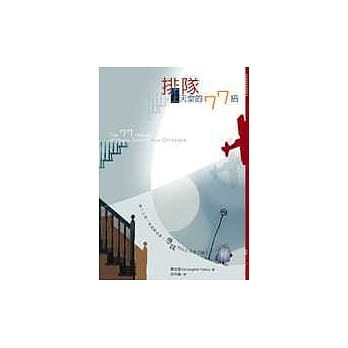 排队上天堂的77招 pdf epub mobi 电子书 下载