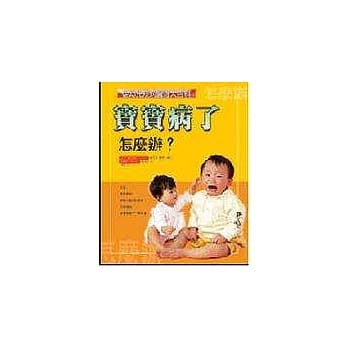 宝宝病了怎么办？ pdf epub mobi 电子书 下载