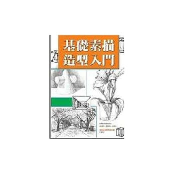 基础素描造型入门 pdf epub mobi 电子书 下载