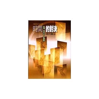 时间的对决：台湾现代诗评论集 pdf epub mobi 电子书 下载