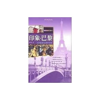 印象‧巴黎－印象派足迹寻旅 pdf epub mobi 电子书 下载