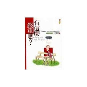 有这么严重吗？ pdf epub mobi 电子书 下载