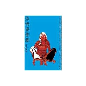 恐怖偶像剧 pdf epub mobi 电子书 下载