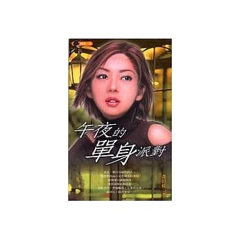 午夜的单身派对 pdf epub mobi 电子书 下载
