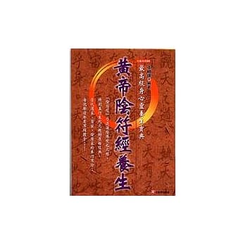 黄帝阴符经养生 pdf epub mobi 电子书 下载
