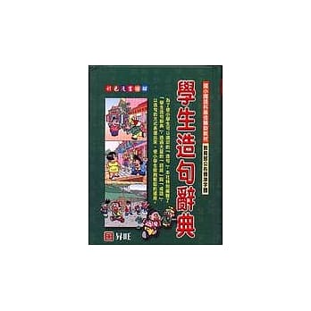 学生造句辞典 pdf epub mobi 电子书 下载