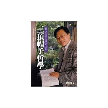 三顶帽子哲学─刘必荣的谈判人生 pdf epub mobi 电子书 下载
