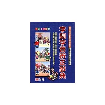 字词、字音辨正辞典 pdf epub mobi 电子书 下载