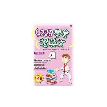 42招学会熘英文 pdf epub mobi 电子书 下载