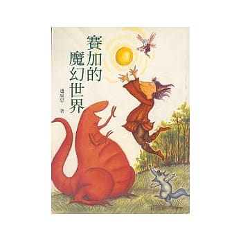 赛加的魔幻世界 pdf epub mobi 电子书 下载