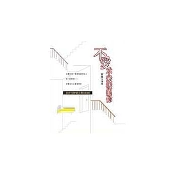 不爱不爱我的你－新世代恋爱注解100则 pdf epub mobi 电子书 下载