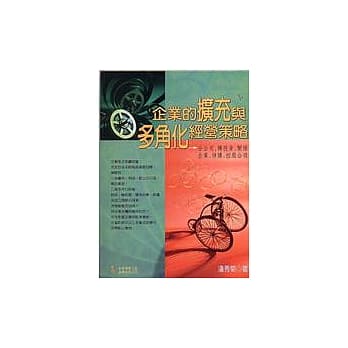 企业的扩充与多角化经营策略 pdf epub mobi 电子书 下载