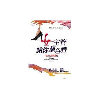 女主管给你颜色看！—8种女性领导风格 pdf epub mobi 电子书 下载
