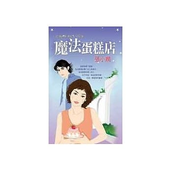魔法蛋糕店 pdf epub mobi 电子书 下载