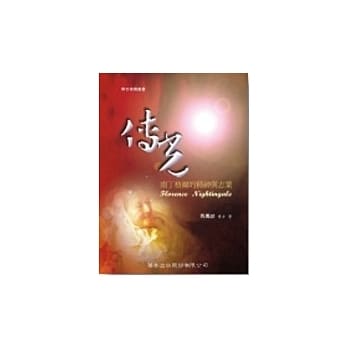 传光─南丁格尔的精神与志业 pdf epub mobi 电子书 下载