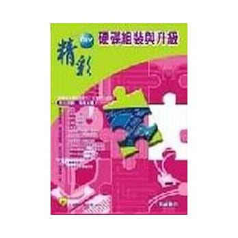 精彩DIY硬碟组装与升级 pdf epub mobi 电子书 下载