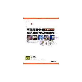 有限元素分析 教学范本篇— FEMLAB与Mathematica pdf epub mobi 电子书 下载