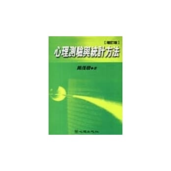心理测验与统计方法＜增订版＞ pdf epub mobi 电子书 下载