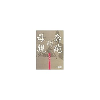奔跑的母亲 pdf epub mobi 电子书 下载