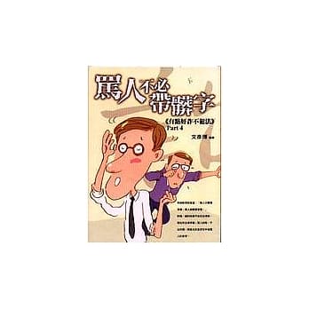 骂人不必带脏字 pdf epub mobi 电子书 下载