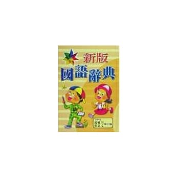 新版国语辞典(精) pdf epub mobi 电子书 下载