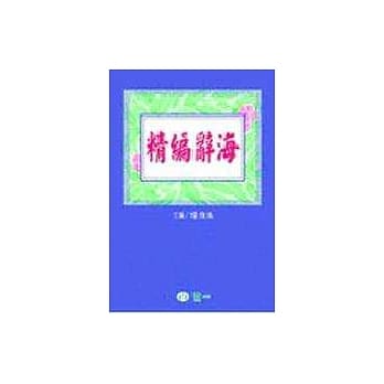 精编辞海 pdf epub mobi 电子书 下载