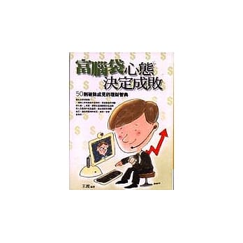 富脑袋，心态决定成败 pdf epub mobi 电子书 下载