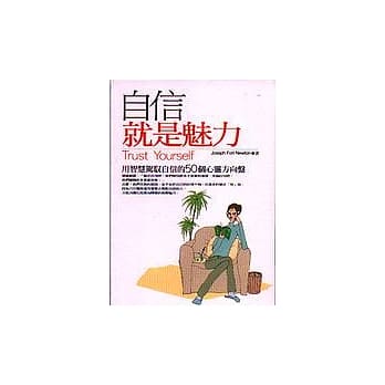 自信就是魅力 pdf epub mobi 电子书 下载