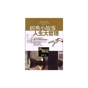 经典小故事，人生大哲理：谈知足 pdf epub mobi 电子书 下载
