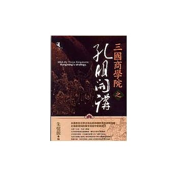三国商学院之孔明开讲 pdf epub mobi 电子书 下载