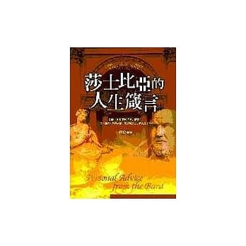 莎士比亚的人生箴言(精装) pdf epub mobi 电子书 下载