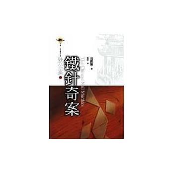 铁针奇案 pdf epub mobi 电子书 下载