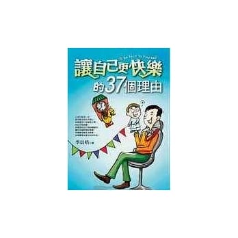 让自己更快乐的37个理由 pdf epub mobi 电子书 下载