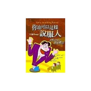 你也可以这样说服人 pdf epub mobi 电子书 下载