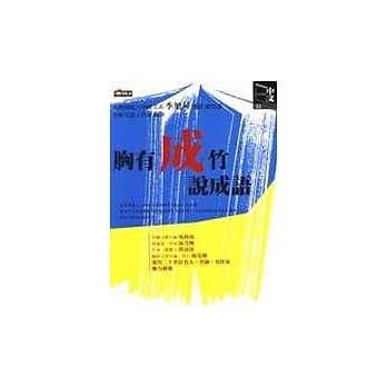 胸有成竹说成语 pdf epub mobi 电子书 下载