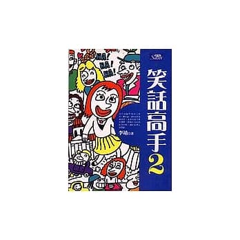 笑话高手2 pdf epub mobi 电子书 下载