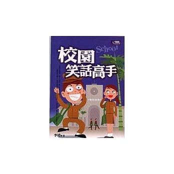 校园笑话高手 pdf epub mobi 电子书 下载
