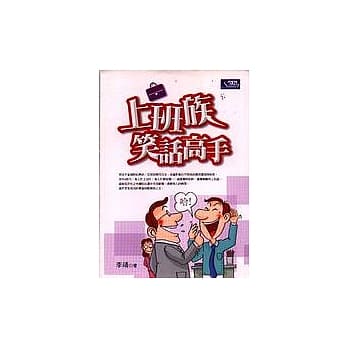 上班族笑话高手 pdf epub mobi 电子书 下载