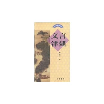 文言津逮 pdf epub mobi 电子书 下载