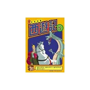 西游记(2)中国名着漫画 pdf epub mobi 电子书 下载
