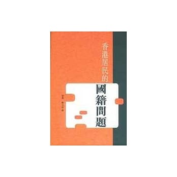 香港居民的国籍问题 pdf epub mobi 电子书 下载