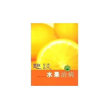 趣谈水果治病 pdf epub mobi 电子书 下载
