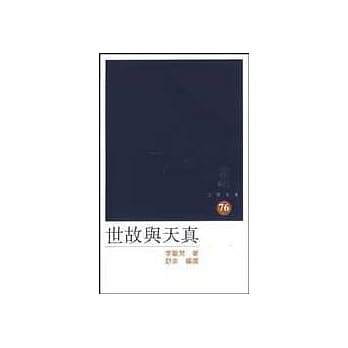 世故与天真 pdf epub mobi 电子书 下载